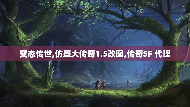 变态传世,仿盛大传奇1.5改图,传奇SF 代理