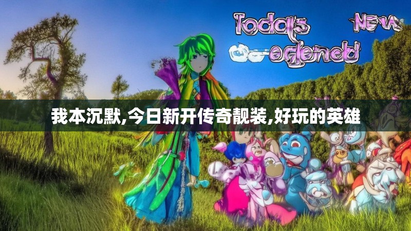 我本沉默,今日新开传奇靓装,好玩的英雄