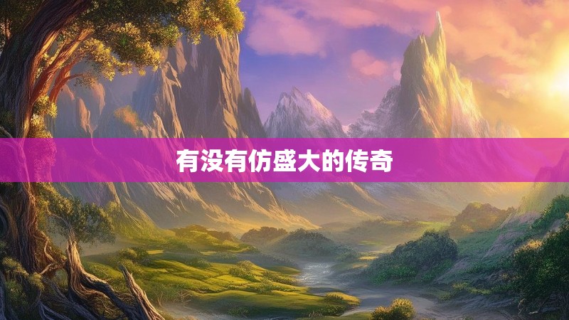 有没有仿盛大的传奇