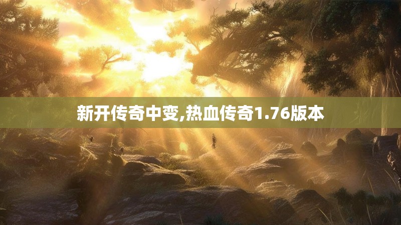 新开传奇中变,热血传奇1.76版本