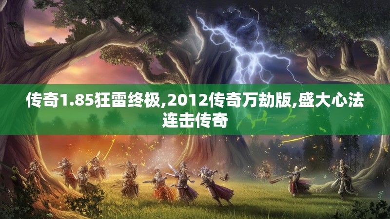 传奇1.85狂雷终极,2012传奇万劫版,盛大心法连击传奇