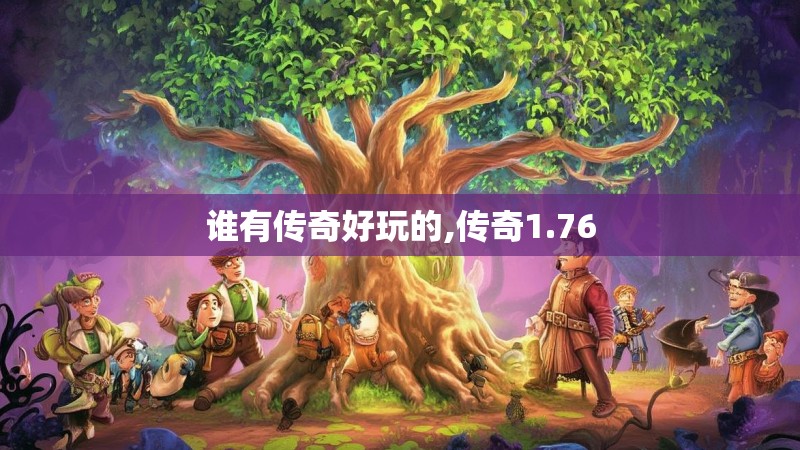 谁有传奇好玩的,传奇1.76