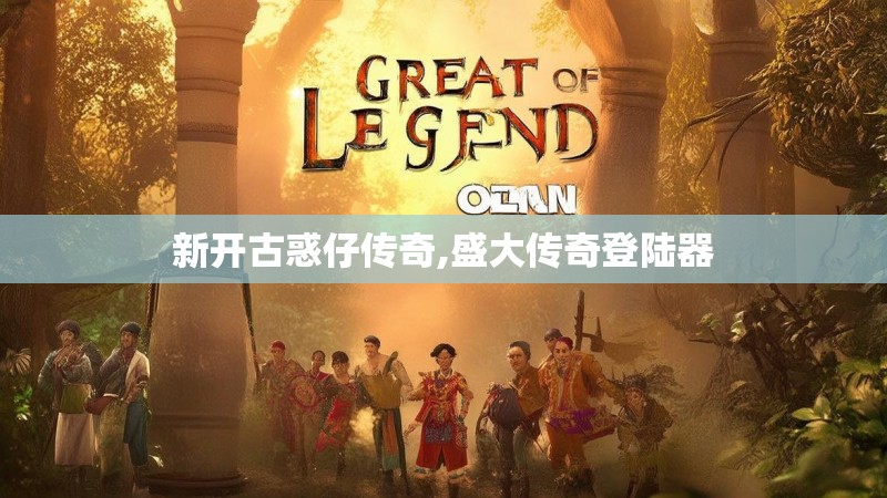 新开古惑仔传奇,盛大传奇登陆器