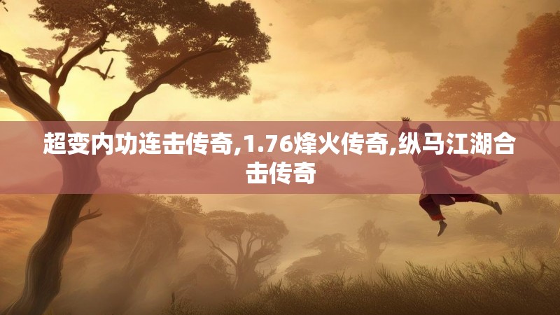 超变内功连击传奇,1.76烽火传奇,纵马江湖合击传奇