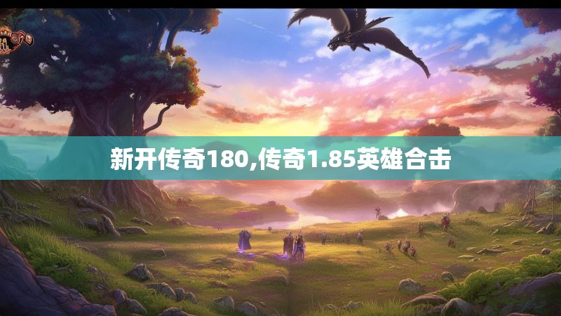 新开传奇180,传奇1.85英雄合击