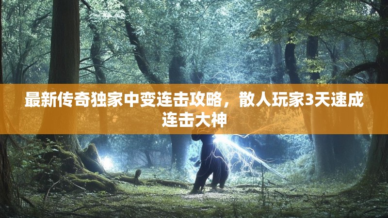 最新传奇独家中变连击攻略，散人玩家3天速成连击大神