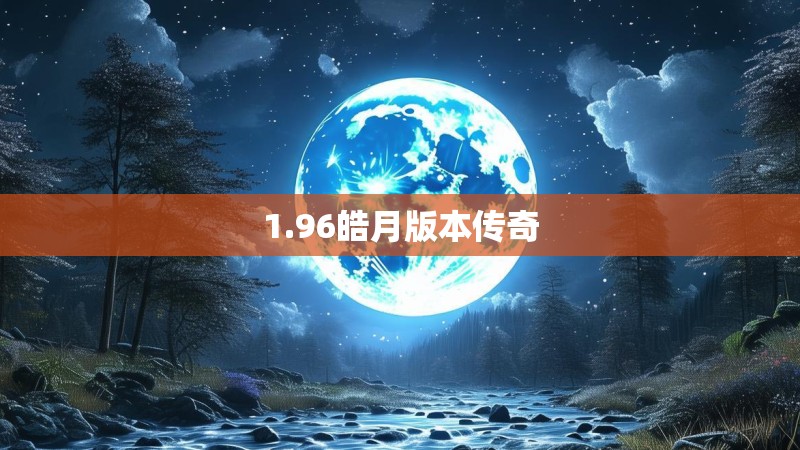 1.96皓月版本传奇