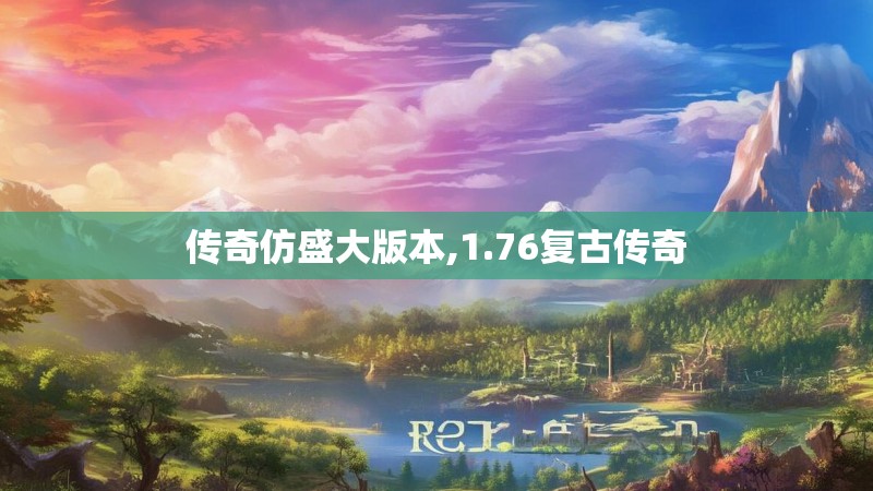 传奇仿盛大版本,1.76复古传奇