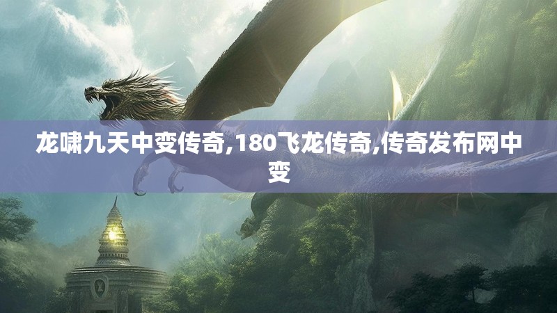龙啸九天中变传奇,180飞龙传奇,传奇发布网中变