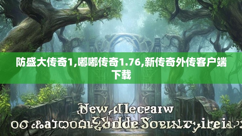 防盛大传奇1,嘟嘟传奇1.76,新传奇外传客户端下载