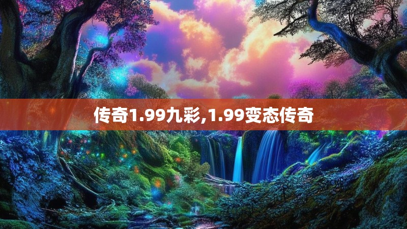 传奇1.99九彩,1.99变态传奇