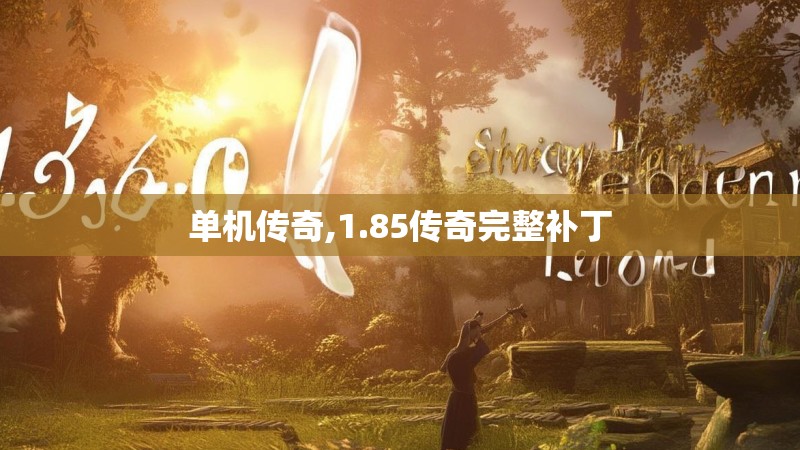 单机传奇,1.85传奇完整补丁