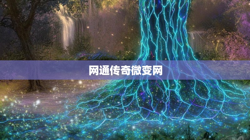网通传奇微变网