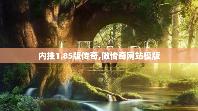 内挂1.85版传奇,做传奇网站模版