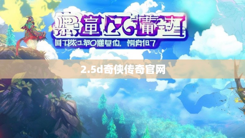 2.5d奇侠传奇官网