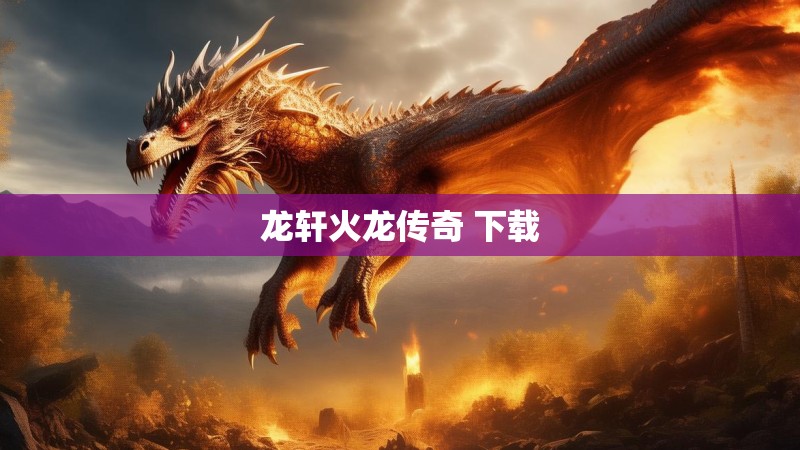 龙轩火龙传奇 下载