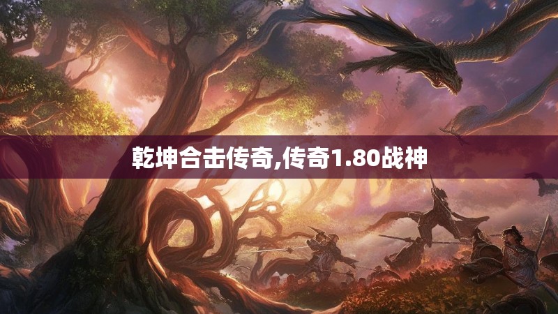 乾坤合击传奇,传奇1.80战神