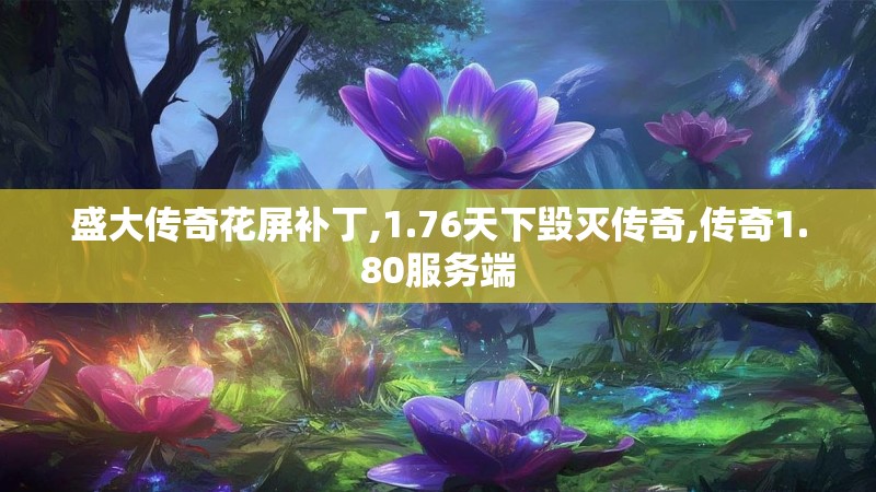 盛大传奇花屏补丁,1.76天下毁灭传奇,传奇1.80服务端