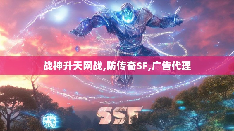 战神升天网战,防传奇SF,广告代理