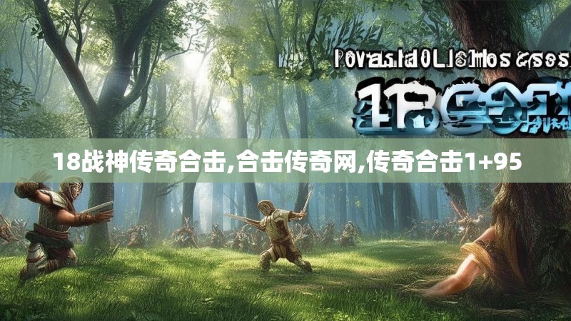 18战神传奇合击,合击传奇网,传奇合击1+95
