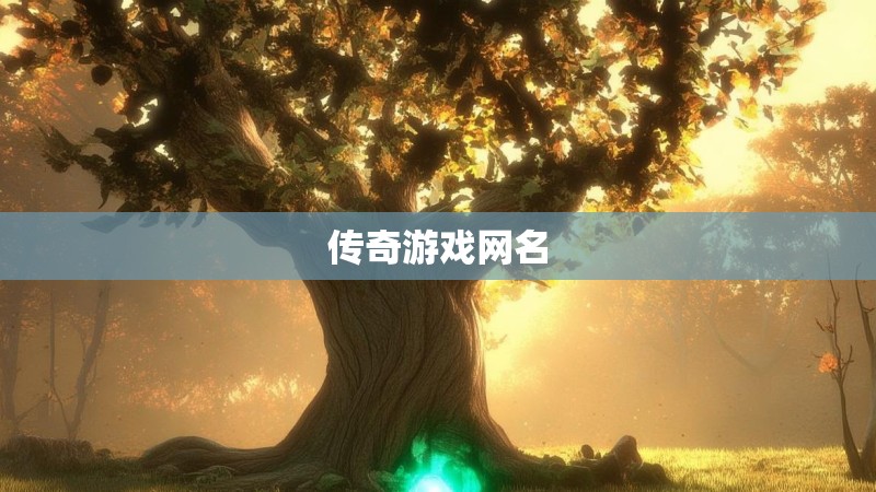 传奇游戏网名