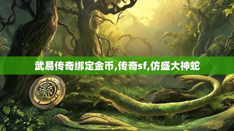 武易传奇绑定金币,传奇sf,仿盛大神蛇