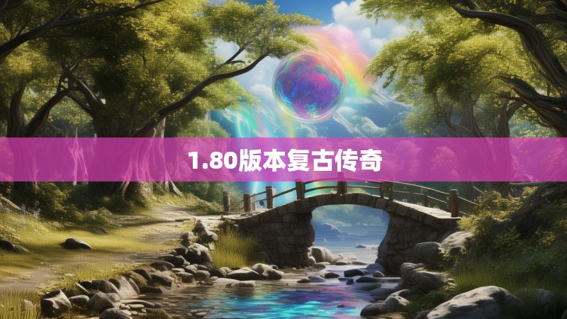 1.80版本复古传奇