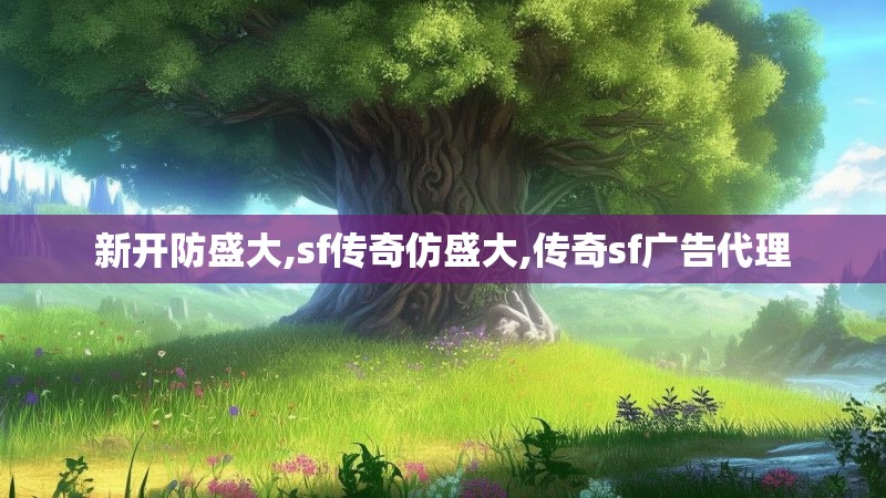 新开防盛大,sf传奇仿盛大,传奇sf广告代理