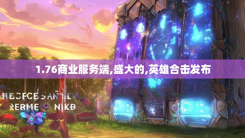 1.76商业服务端,盛大的,英雄合击发布