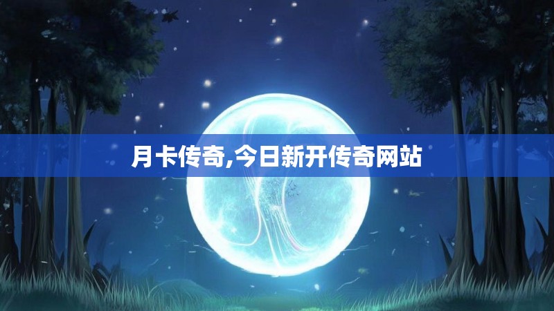 月卡传奇,今日新开传奇网站