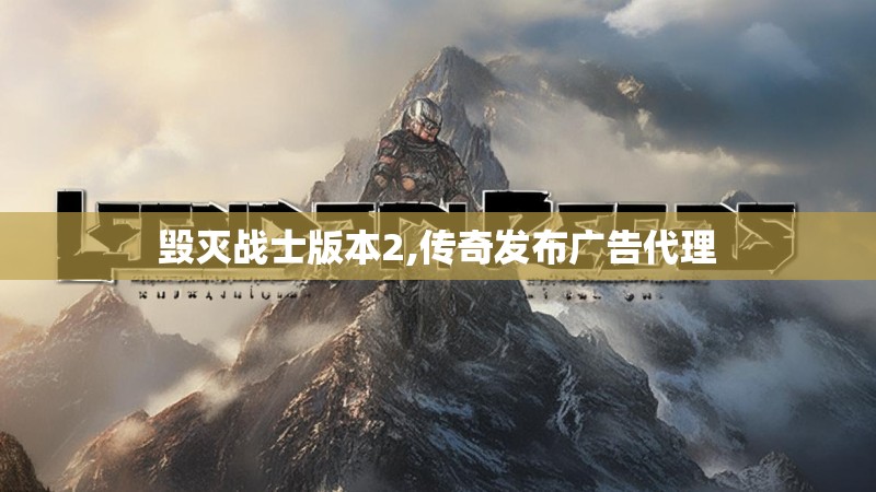 毁灭战士版本2,传奇发布广告代理