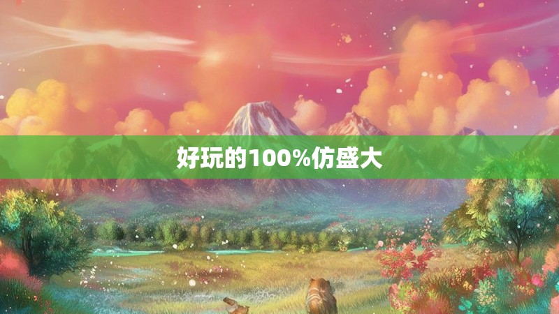 好玩的100%仿盛大