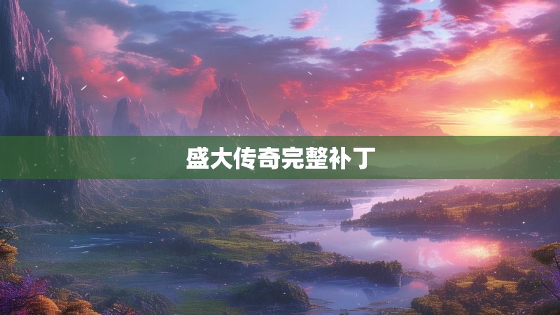 盛大传奇完整补丁