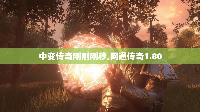 中变传奇刚刚刚秒,网通传奇1.80