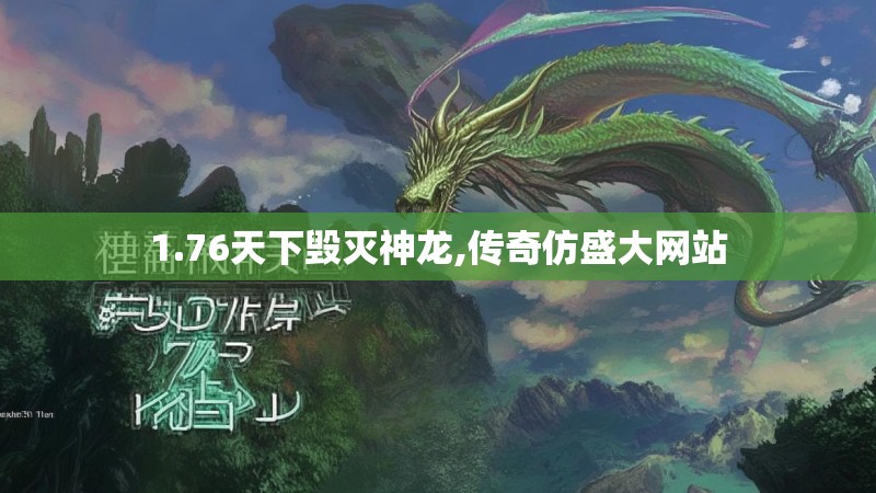 1.76天下毁灭神龙,传奇仿盛大网站