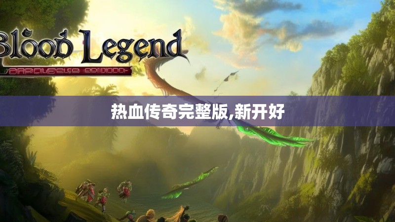热血传奇完整版,新开好
