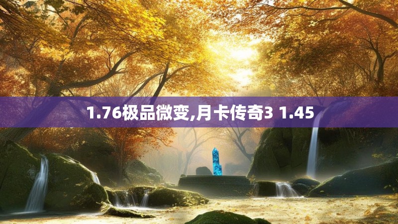 1.76极品微变,月卡传奇3 1.45