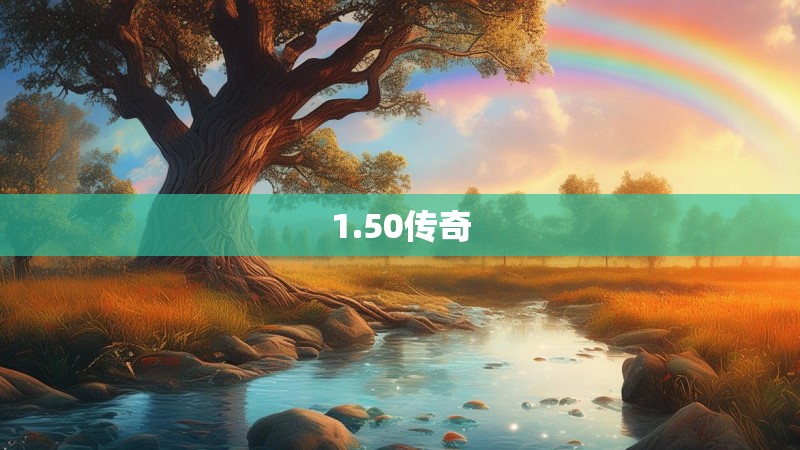 1.50传奇