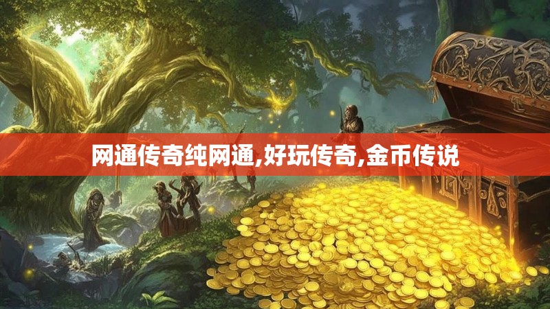 网通传奇纯网通,好玩传奇,金币传说