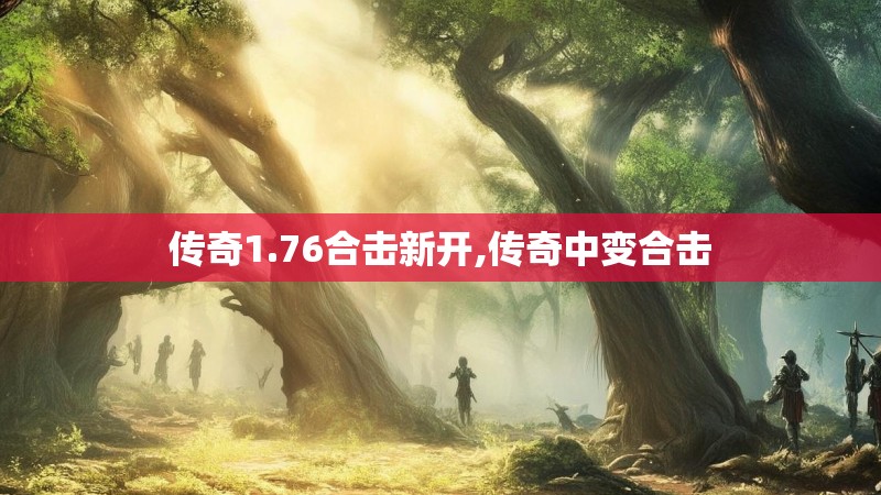 传奇1.76合击新开,传奇中变合击