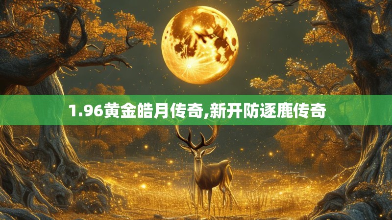 1.96黄金皓月传奇,新开防逐鹿传奇