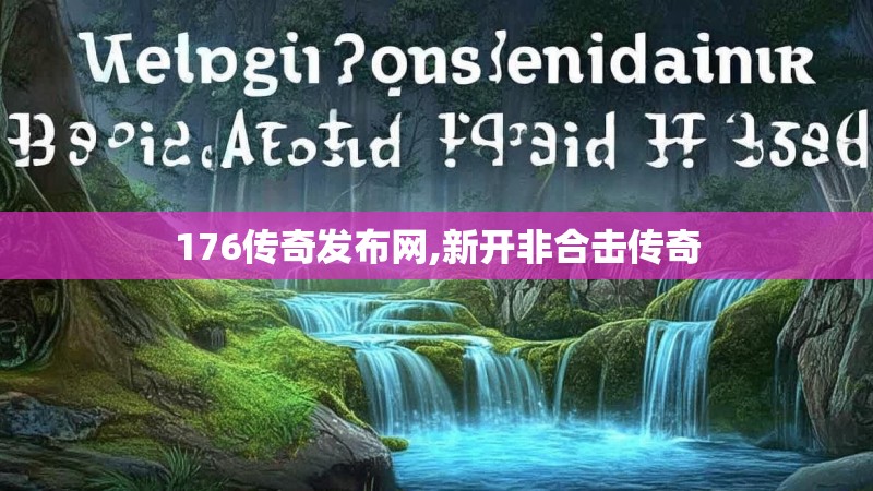 176传奇发布网,新开非合击传奇