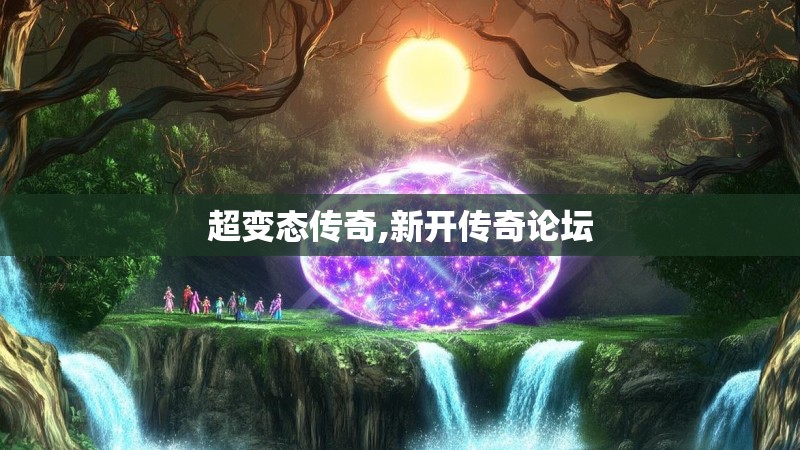 超变态传奇,新开传奇论坛