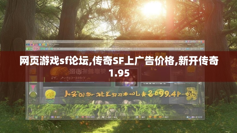网页游戏sf论坛,传奇SF上广告价格,新开传奇1.95