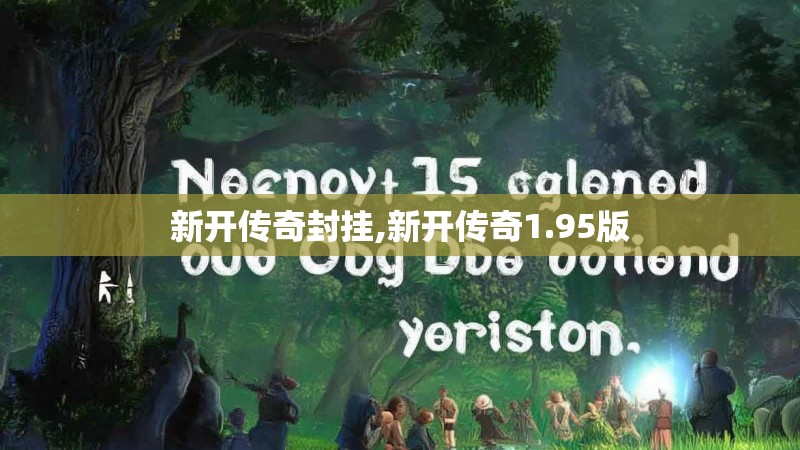 新开传奇封挂,新开传奇1.95版