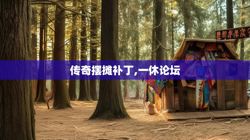 传奇摆摊补丁,一休论坛