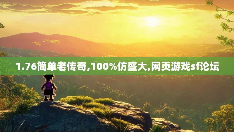 1.76简单老传奇,100%仿盛大,网页游戏sf论坛