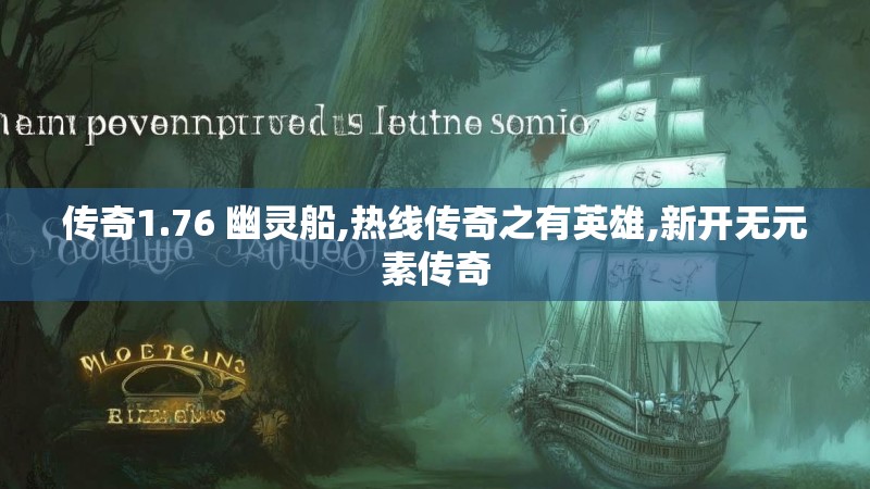 传奇1.76 幽灵船,热线传奇之有英雄,新开无元素传奇