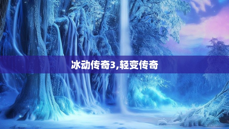 冰动传奇3,轻变传奇