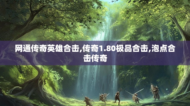 网通传奇英雄合击,传奇1.80极品合击,泡点合击传奇